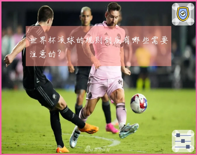 世界杯滚球的规则到底有哪些需要注意的？