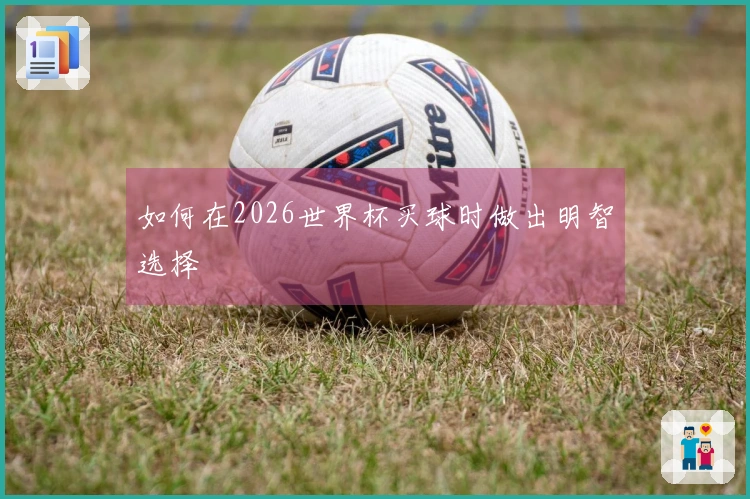 如何在2026世界杯买球时做出明智选择