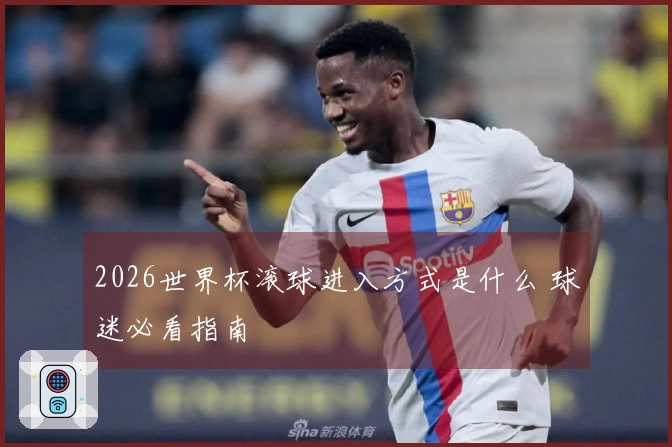 2026世界杯滚球进入方式是什么 球迷必看指南