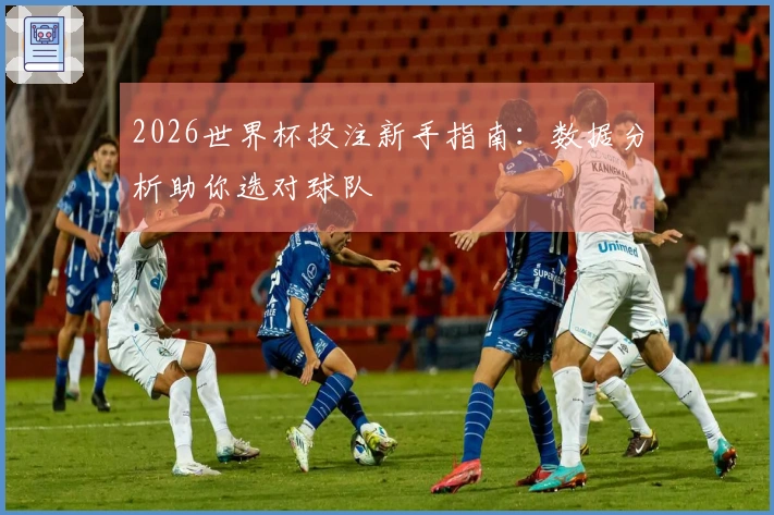 2026世界杯投注新手指南：数据分析助你选对球队