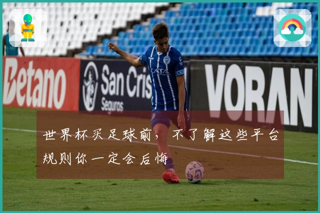 世界杯买足球前，不了解这些平台规则你一定会后悔