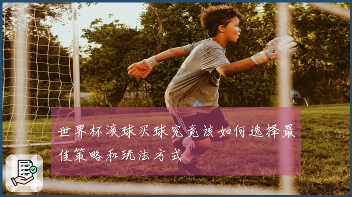 世界杯滚球买球究竟该如何选择最佳策略和玩法方式